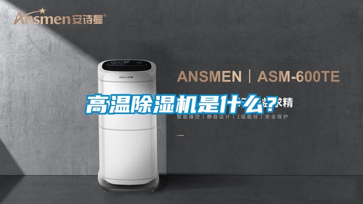 高溫除濕機是什么？