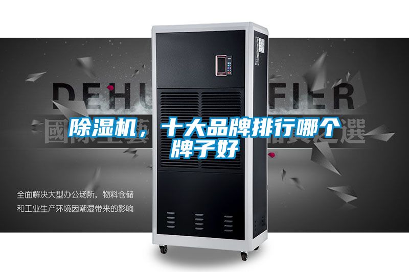除濕機(jī)，十大品牌排行哪個牌子好