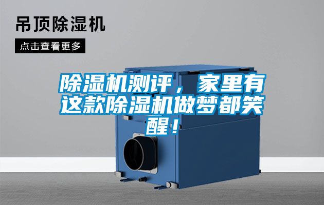 除濕機(jī)測評，家里有這款除濕機(jī)做夢都笑醒！