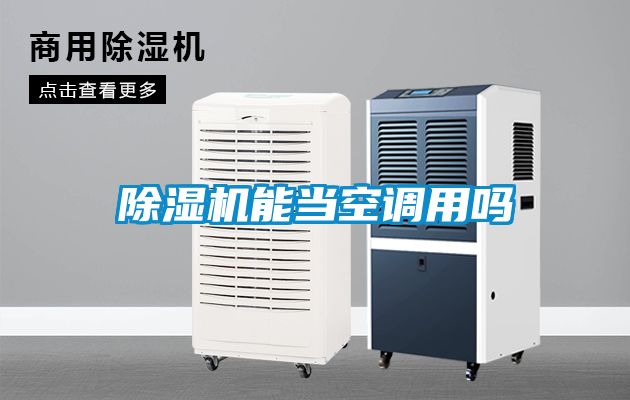 除濕機能當空調(diào)用嗎