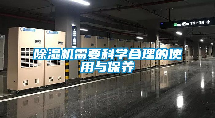 除濕機需要科學(xué)合理的使用與保養(yǎng)