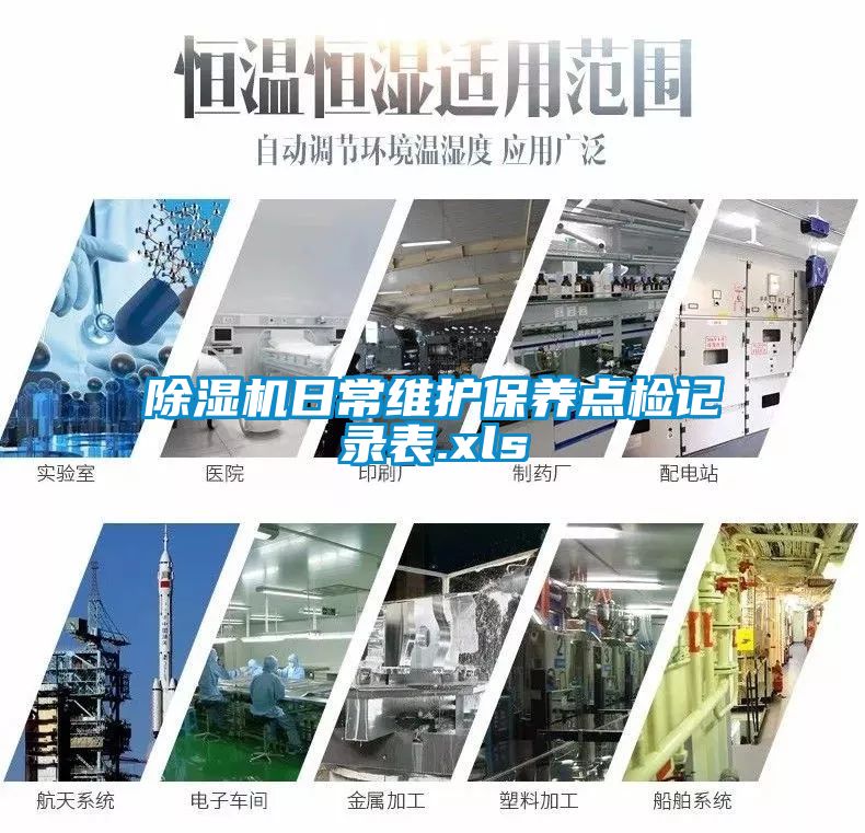 除濕機日常維護保養(yǎng)點檢記錄表.xls