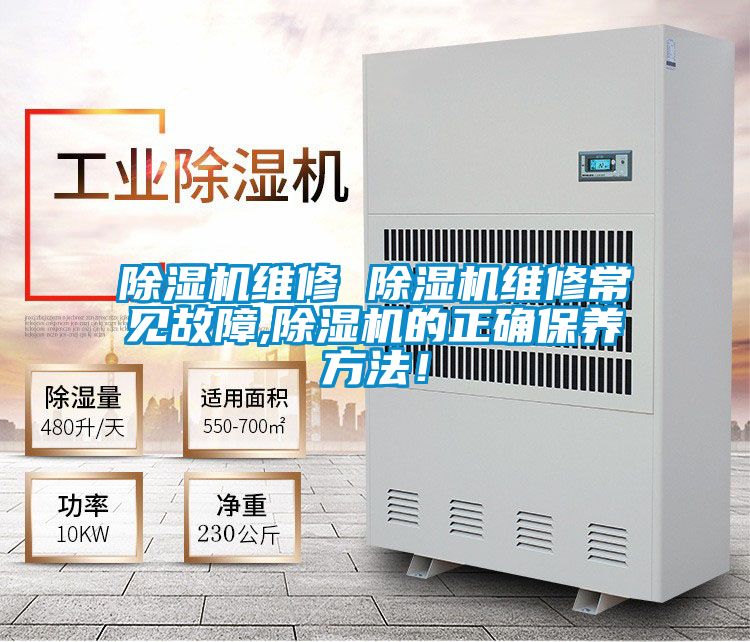 除濕機維修 除濕機維修常見故障,除濕機的正確保養(yǎng)方法！