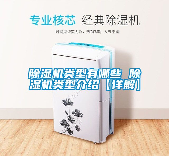 除濕機類型有哪些 除濕機類型介紹【詳解】