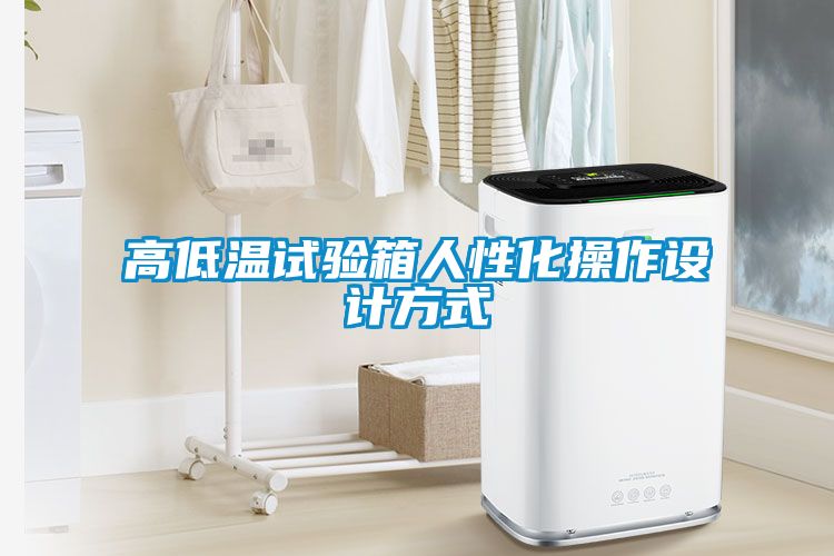 高低溫試驗箱人性化操作設(shè)計方式