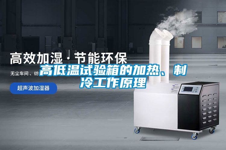 高低溫試驗(yàn)箱的加熱、制冷工作原理
