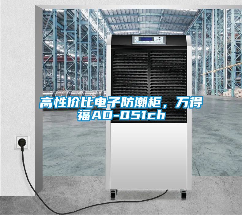高性價(jià)比電子防潮柜，萬得福AD-051ch
