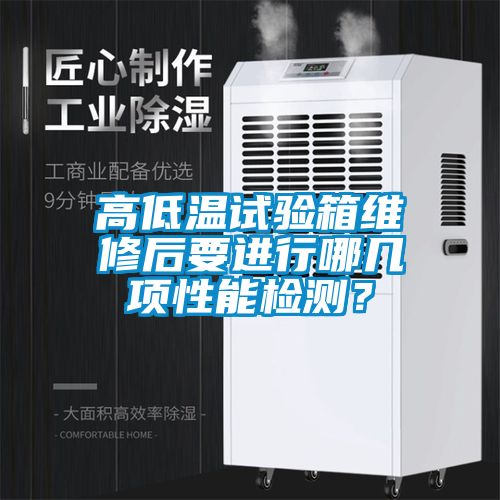 高低溫試驗(yàn)箱維修后要進(jìn)行哪幾項(xiàng)性能檢測？