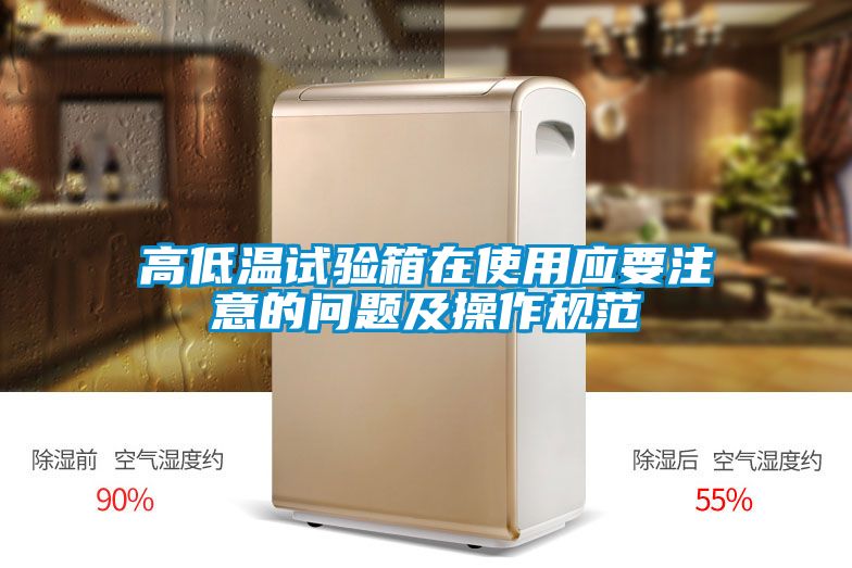 高低溫試驗箱在使用應(yīng)要注意的問題及操作規(guī)范