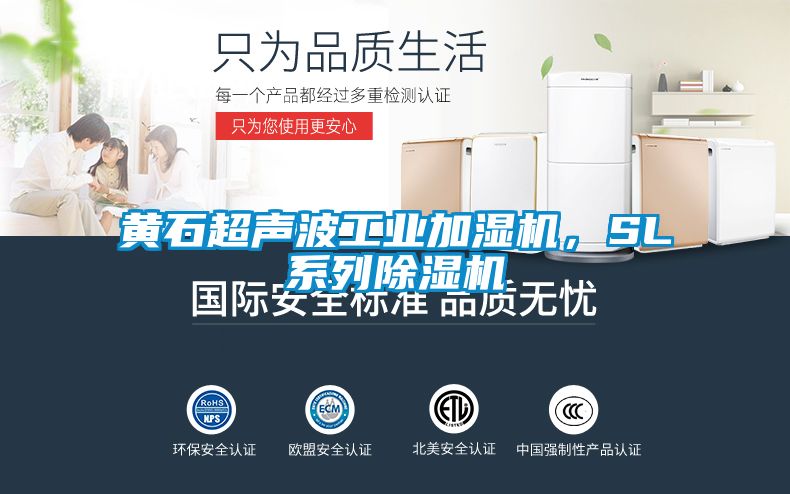 黃石超聲波工業(yè)加濕機(jī)，SL系列除濕機(jī)