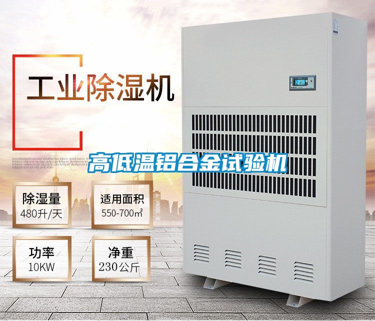 高低溫鋁合金試驗機(jī)