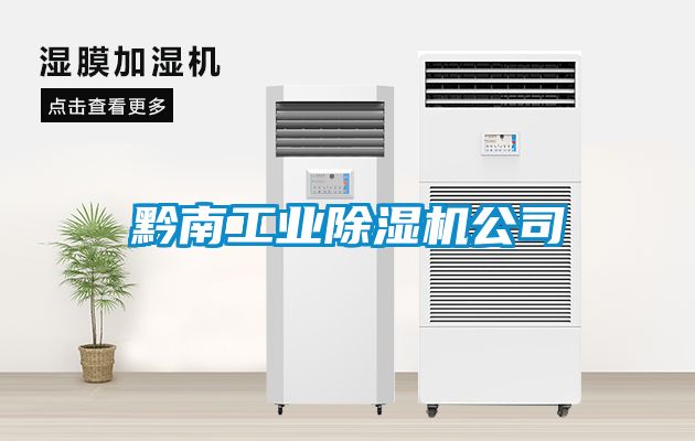 黔南工業(yè)除濕機公司