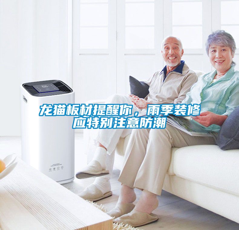 龍貓板材提醒你，雨季裝修應特別注意防潮