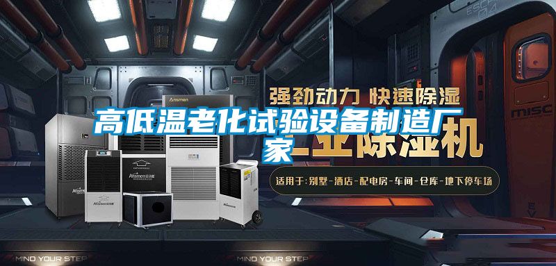 高低溫老化試驗(yàn)設(shè)備制造廠(chǎng)家