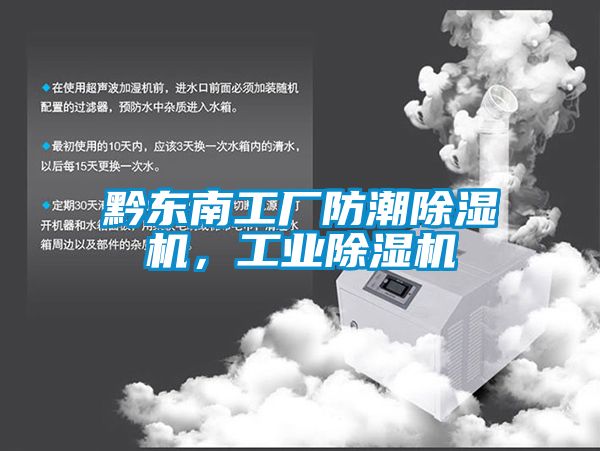 黔東南工廠防潮除濕機，工業(yè)除濕機
