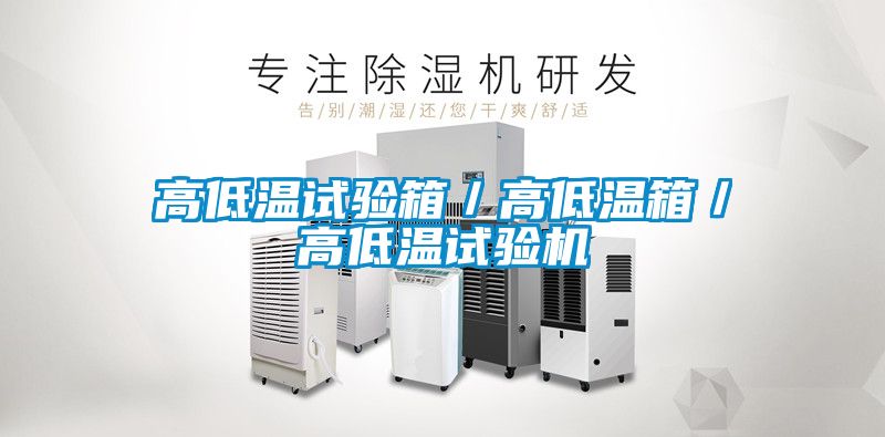 高低溫試驗箱／高低溫箱／高低溫試驗機(jī)
