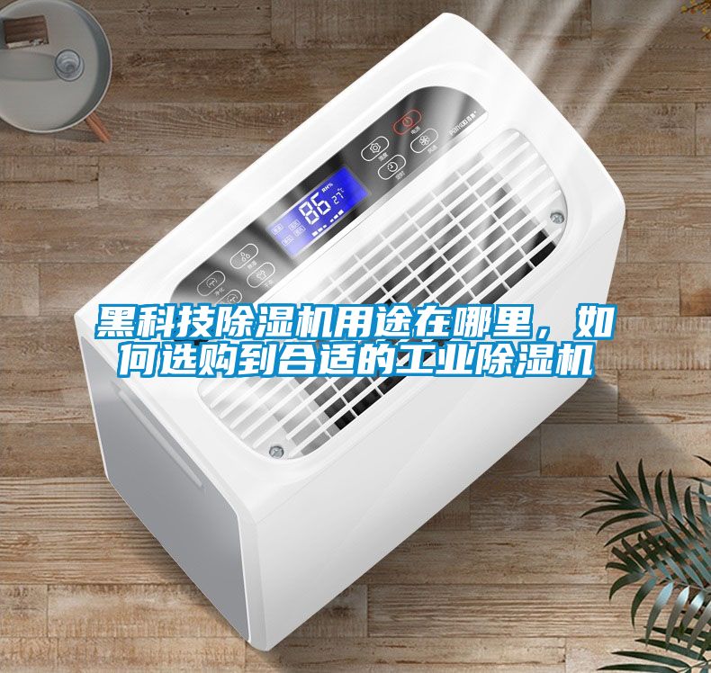 黑科技除濕機用途在哪里，如何選購到合適的工業(yè)除濕機