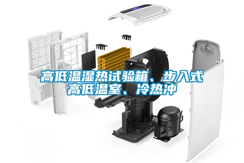 高低溫濕熱試驗(yàn)箱、步入式高低溫室、冷熱沖