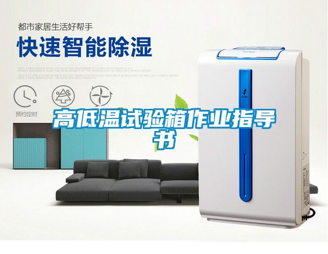 高低溫試驗箱作業(yè)指導(dǎo)書