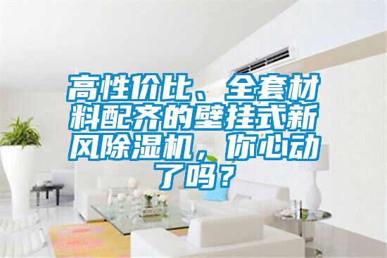 高性價(jià)比、全套材料配齊的壁掛式新風(fēng)除濕機(jī)，你心動(dòng)了嗎？