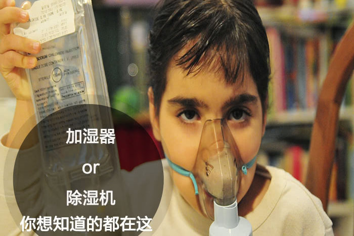 什么時候選擇加濕器／除濕機？看了你就明白